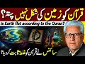 😱Quran Ko Zameen Ki Shakal Nahi Pata⁉️| سائنس نے قرآن کو غلط ثابت کر دیا؟ | Javed Ahmed Ghamidi