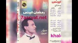 البوم رمضان البرنس سهر عيوني 