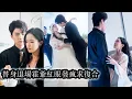 Download Lagu 【完結】溫迎為了救母親甘願低聲下氣，做了霍行洲三年地下情人，得知他即將訂婚她忍痛抽身離開。霍行洲本以為她不過是消遣，卻在她投向他人懷抱時驟然清醒──原來他早已離不開她！#熱播短劇#總裁#甜寵#先婚後愛