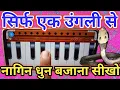 Download Lagu नागिन धुन सीखने का सबसे आसान तरीका ll सिर्फ एक उंगली से नागिन धुन बजाना सीखे 2 मिनट में मोबाइल से