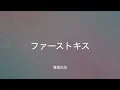 【歌詞付き】ファーストキス - 離婚伝説