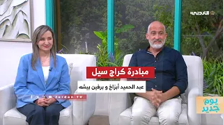 مبادرة كراج سيل حين تتحول الأشياء المستعملة الى فرص جديدة دندنها