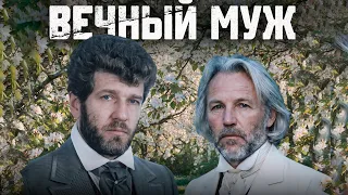 ВЕЧНЫЙ МУЖ фильм драма