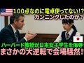 Download Lagu 【海外の反応】「不正をしただろう？」日本人の女子学生がハーバードの教授陣に疑われる  – その後の逆転劇に講堂が震えた。..#海外の反応 #日本の誇り
