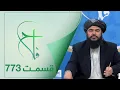 Lagu Falaah Islamic Show - EP 773 / برنامۀ اسلامی فلاح؛ سخن چینی - قسمت ۷۷۳