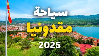 مقدونيا جوهرة البلقان دليلك الشامل للسياحة أجمل المدن مع التكاليف 