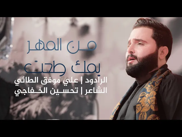 ⁣من المهر يمك طحت | الرادود علي موفق الطائي