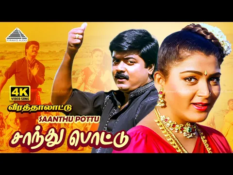 Saanthu Pottu - YouTube