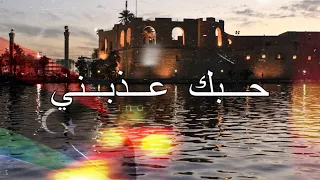                                                               حبك عذبني   الريقي الليبي الدق الأول دندنها