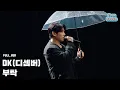 Download Lagu [Official] DK(디셈버) - 부탁 Special Clip