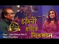Download Lagu Chandni Raite Nirojone | চাঁদনী রাইতে নিরজনে | Meher Afroz Shaon , Fazlur Rahman Babu | Urvashi G.S.
