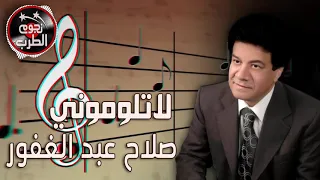 لاتلوموني ترى قلبي ما يحمل ملام   صلاح عبد الغفور دندنها