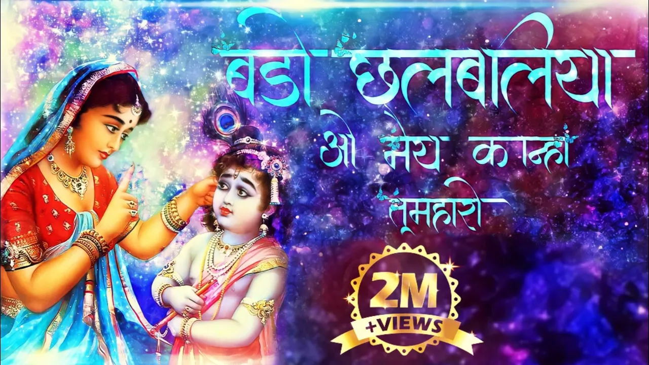 बड़ो छलबलिया ओ मैया कान्हा तुम्हारो.Bado Chalbaliya.jnmashtami full Gondi mix song.Balram yaduvanshi