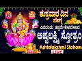 Download Lagu LIVE I ಶುಕ್ರವಾರ ತಪ್ಪದೇ ಕೇಳಬೇಕಾದ ಅಷ್ಟಲಕ್ಷ್ಮಿ ಸ್ತೋತ್ರಂ | ASHTA LAKSHMI STOTRA KANNADA LIVE