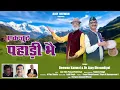 Download Lagu New Garhwali Kumauni Song || Ekjut Pahadi Bhai || Dr. Ajay Dhoundiyal ||  Diwan Kanwal