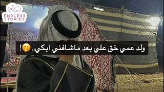 ولد عمي خق علي بعد ماشافني ابكي 