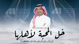 راشد الماجد جديد        خل المحبة لأهلها إن كان قلبك جهلها   اغاني جديد وحصري      راشد الماجد دندنها