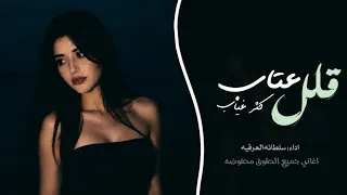 قلل عتاب كثر غياب    اغاني طرب استكنان تيك توك       مطلوبه اكثر شيء دندنها