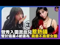 Download Lagu 【熱惹】聲秀入圍混血兒ZIVA穎喬惹熱議｜曾於ViuTV全民造星4被選為「我最不喜愛女團」｜TVB聲秀｜娛樂爆爆爆