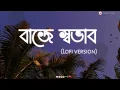 Download Lagu Amar ei baje Sovab- lofi song❤Prithwi Raj ft  Rehaan | lofi version(বাজে স্বভাব)