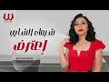 شيماء الشايب - اعترف/  Shaimaa ElShayeb -  E3trf