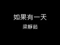 【如果有一天 If One Day】梁靜茹 Fish Leong《歌詞》