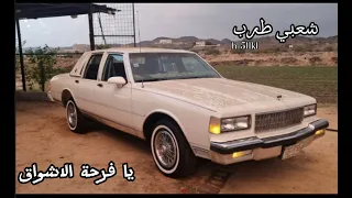 شعبي طرب يافرحة الاشواق دندنها