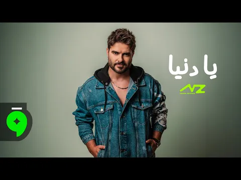 Video Thumbnail: Nassif Zeytoun - Ya Donia / من حلقة  قصة ناصيف  مع الإعلامي محمد قيس على منصة  المشهد 