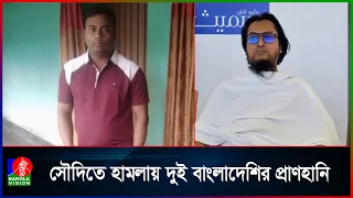 রিয়াদে ক্ষে/প/ণা/স্ত্র হা/ম/লা/য় দুই বাংলাদেশির মৃ/ত্যু, শোকের ছায়া পরিবারে