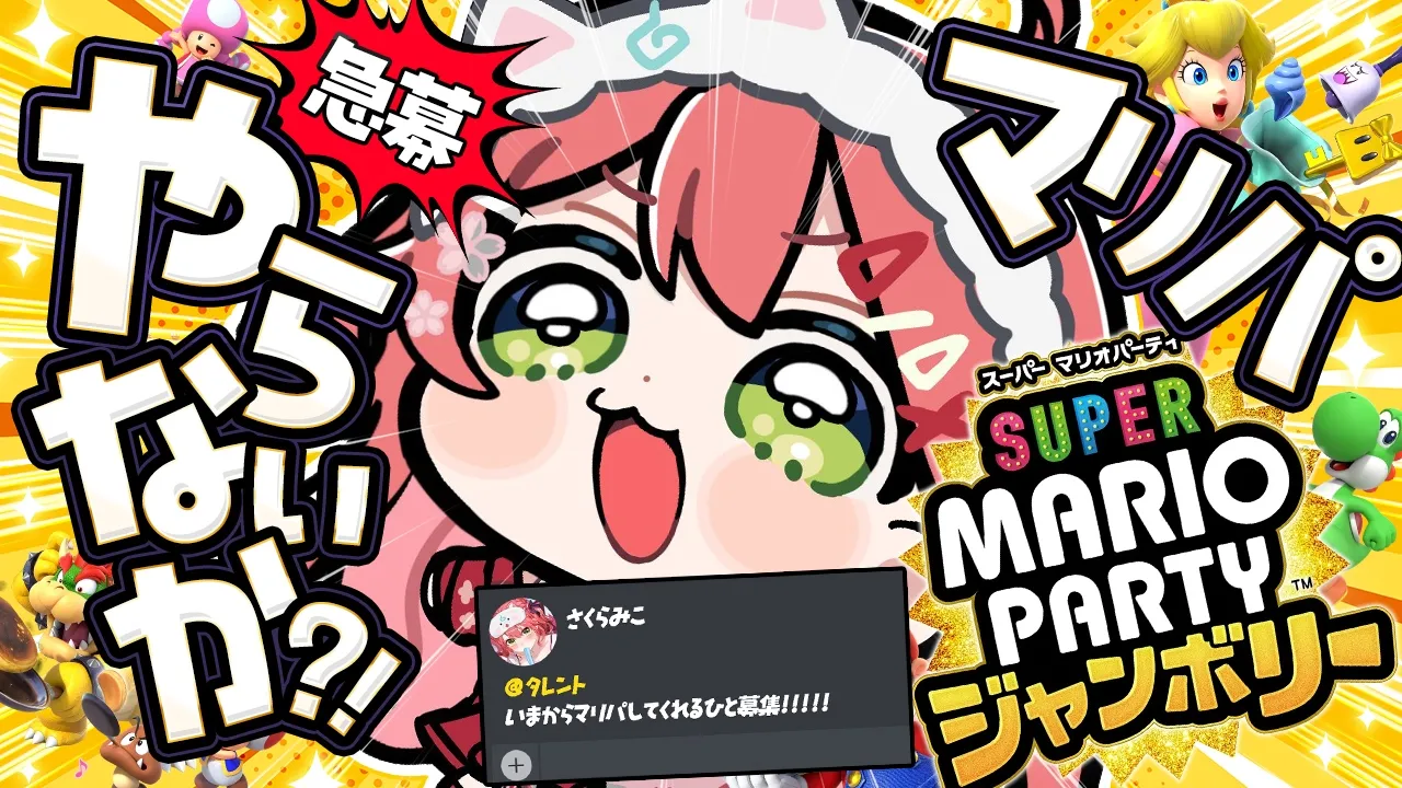 【緊急マリパ】今から集まったメンバーでマリパをやる緊急マリパ！！！！！！！【ホロライブ/さくらみこ】