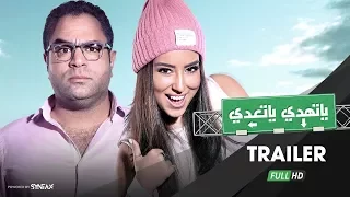الإعلان الرسمي لفيلم يا تهدي يا تعدي ايتن عامر محمد شاهين Yathdy Yat3ady Trailer 1 