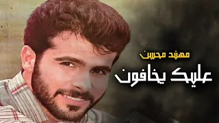 مهند محسن خلوعليك يخافون                دندنها