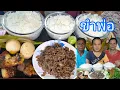 Download Lagu ขำพ่อมาก เมนูหากินยากนานๆจะได้กินที