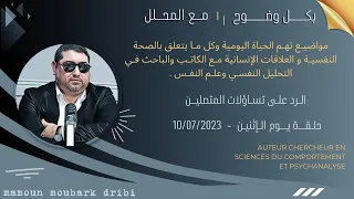 Mamoun Moubark Dribi 10 07 2023 الـرد علـى تسـاؤلـات المتصليـن 
