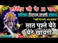 Download Lagu सर्वसिद्धि योग शनिदेव जी के 21 नाम, सुनते ही रिद्धि-सिद्धि का वास, खाली अकाउंट भी भर जाएगा #shanidev