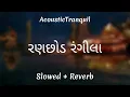 Ranchhod Rangila | Sabhiben Ahir, @RAJESH_AHIR | Slowed  and Reverb