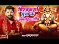 Download Lagu #audio -TunTun Yadav Vishwkarma Pooja All Hits Songs |Audio Jukebox |  Vishwakarma Puja Special Song