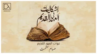 نبوات العهد القديم حسام حشمت 