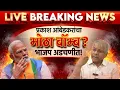 Lagu Prakash Ambedkar LIVE मोठा बॉम्ब? भाजप अडचणीत!