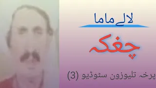 Lalay Chaghaka Parkhatelevision لالےچغکہ لالے زڑہ دردونکئ چغکہ 