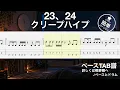 23、24/クリープハイプ【簡単Ver.ベースタブ譜】 ドラムとベース音入り