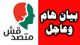 بيان هام وعاجل لمنصة متصدقش دندنها