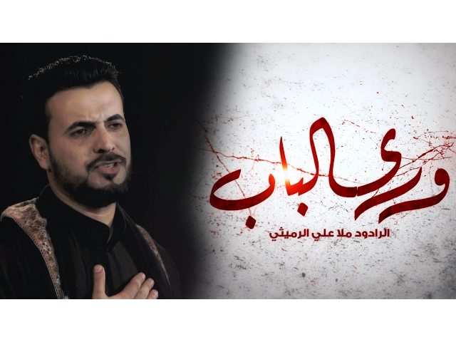 ⁣ورى الباب - الملا علي الرميثي