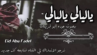 جديد شيله ياليالي بصوت   عوده ابو قرينات        مهداه لبو حمزه الاحيوات دندنها