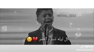 حالة واتس اب روعة مميزة حزينة كل ليلة تسوى العمر محمد جنيد الوصف مهم جدا 