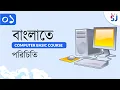 Introduction Bangla Basic Computer Course for Beginners Free Part 1