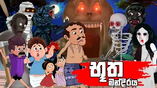  butha mandiraya kathandara sinhala cartoon lama kathandara sinhala lama katha