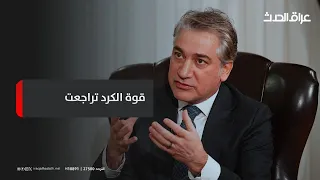 معلقا على ترحيل الازمات بين بغداد واربيل رئيس دائرة إعلام حكومة كردستان قوة الكرد تراجعت 