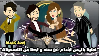 نطينا بالزمن لقدام 30 سنه و احنا من التسعينات بسبب قلاده قارئة الفنجان قصة كاملة 