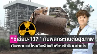 วิธีตรวจหาว่าบุคคลได้รับซีเซียม 137 เข้าไปหรือไม่ ทำอย่างไร